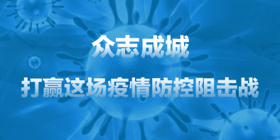 共抗疫情，天坦在行動